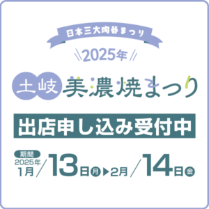 第49回土岐美濃焼まつり2025CTA