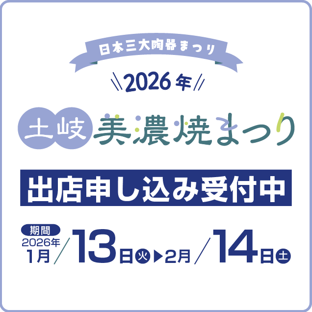 第50回土岐美濃焼まつり2025 申し込み